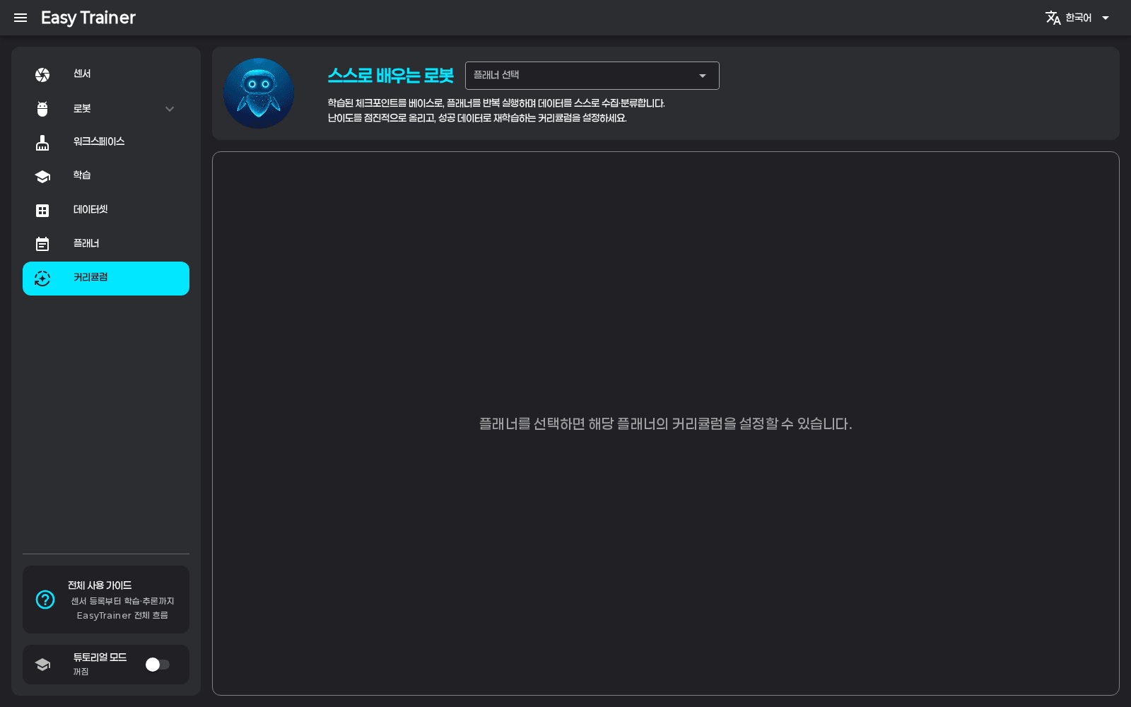 플래너 미선택 빈 상태 — 헤더 스스로 배우는 로봇, 플래너 선택 드롭다운, 안내 문구