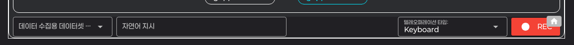 MonitoringWindow 상단 입력 한 줄 — 데이터셋 / 자연어 지시 / 텔레오퍼레이션 타입(Keyboard) / REC 버튼