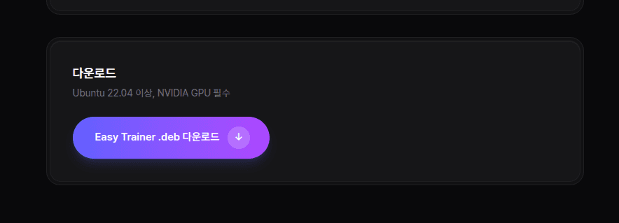 다운로드 페이지에서 easytrainer_*.deb 받기