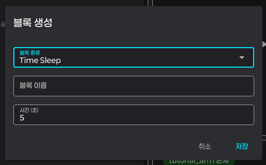 Time Sleep 블록 시간 입력