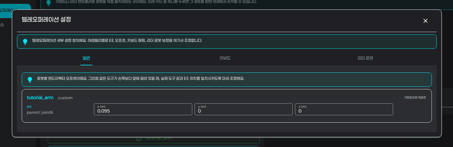 텔레오퍼레이션 설정 다이얼로그 — 일반 탭에서 로봇별 EE offset x/y/z 입력 (parent: joint6)