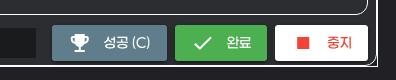 수집 중 화면 하단 — 완료(1) / 종료(2) / 버리기(3) / 중지(4) 4개 버튼