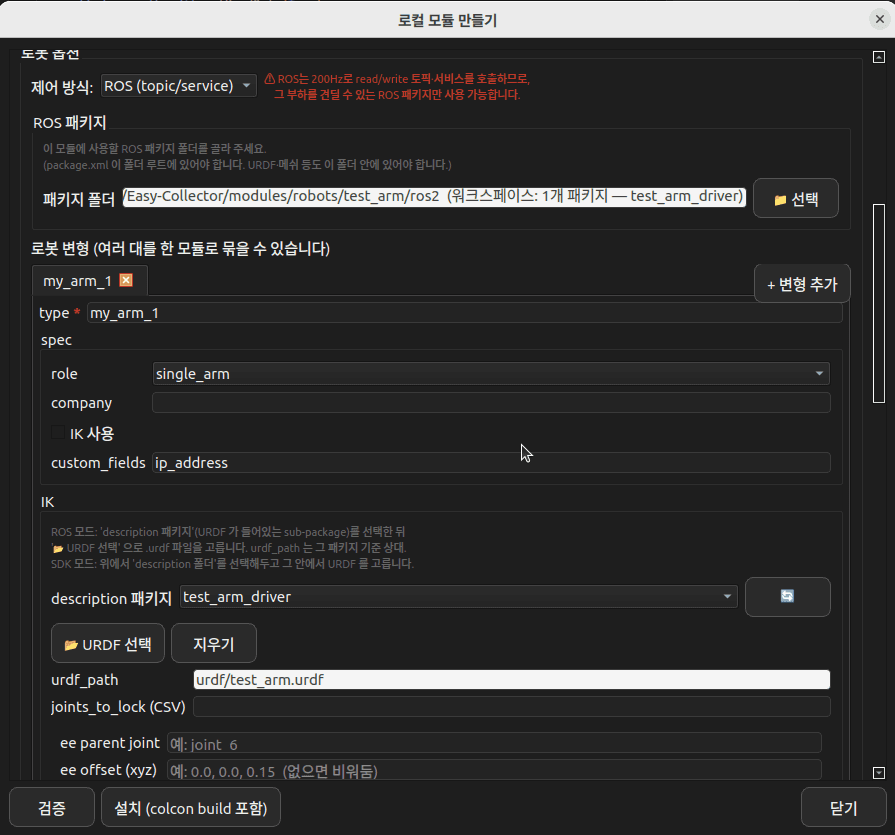 ModuleWizard variant 입력 — joint / URDF / IK