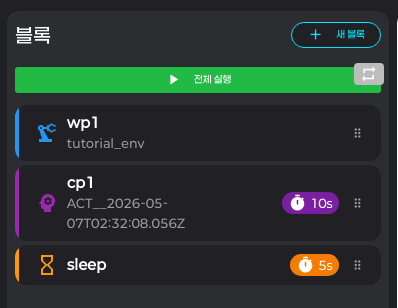 블록 목록 — Joint Position / Checkpoint / Time Sleep 3개 행