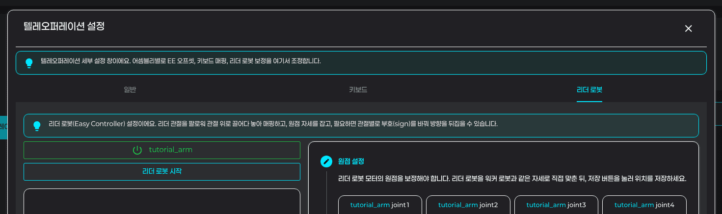 텔레오퍼레이션 설정 다이얼로그 — Easy Controller 탭. 좌측에 워커 로봇 ON 토글과 'Easy Controller 시작' 버튼, 우측에 원점 설정 Stepper
