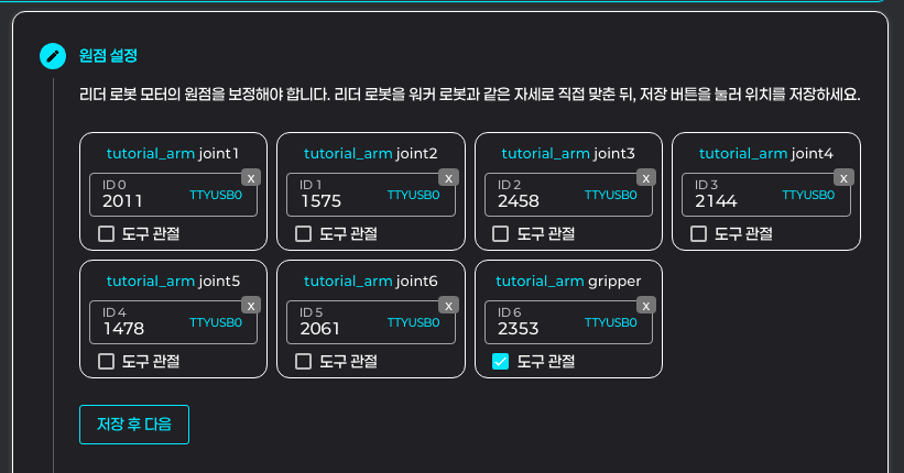 Step 1 원점 설정 — joint1~joint6 + gripper 슬롯에 DXL 카드(ID/현재값/ttyUSB)가 매핑된 모습. gripper 슬롯의 도구 관절 체크박스가 켜져 있고 하단에 '저장 후 다음' 버튼
