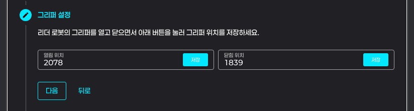 Step 2 그리퍼 설정 — 열림 위치 / 닫힘 위치 입력 필드와 각각의 저장 버튼