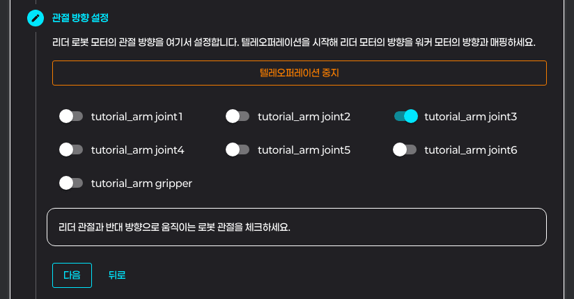 Step 3 관절 방향 설정 — '텔레오퍼레이션 중지' 버튼이 켜진 상태에서 joint1~joint6, gripper 각각의 방향 토글 (joint3 토글이 켜져 있음)