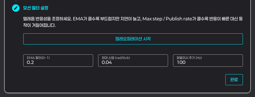 Step 4 모션 필터 설정 — EMA 필터(0.2) / 최대 스텝(0.04 rad/tick) / 퍼블리시 주기(100 Hz) 입력 필드와 '완료' 버튼